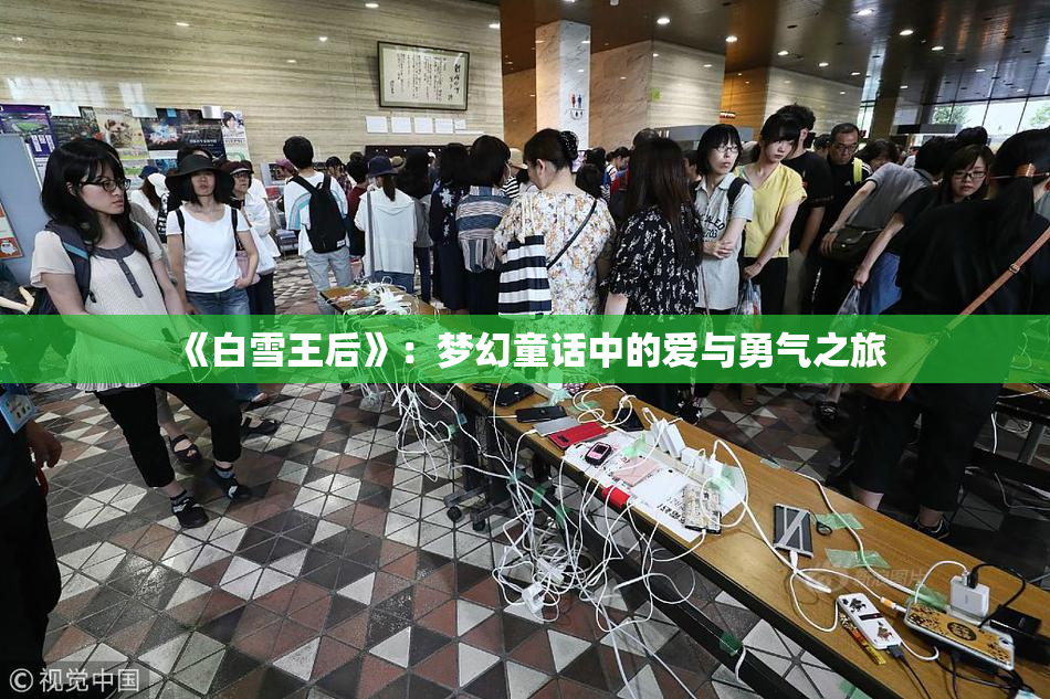 《白雪王后》：梦幻童话中的爱与勇气之旅