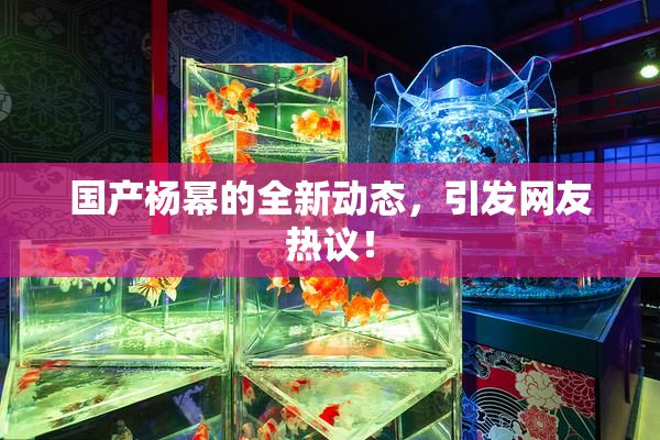 国产杨幂的全新动态，引发网友热议！