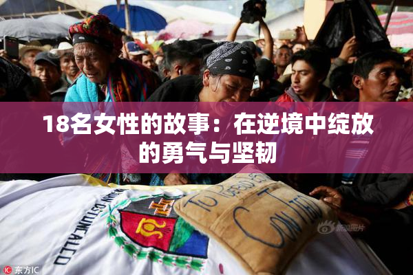 18名女性的故事：在逆境中绽放的勇气与坚韧