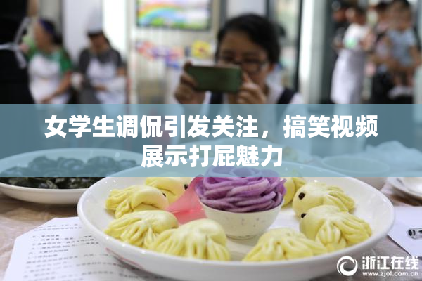 女学生调侃引发关注，搞笑视频展示打屁魅力