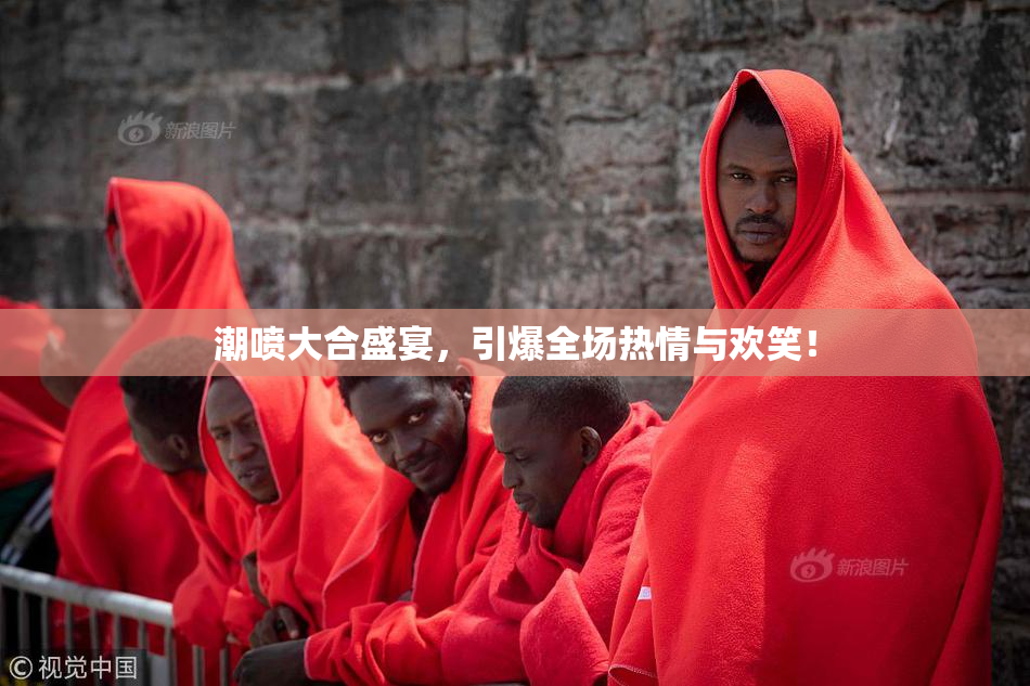 潮喷大合盛宴，引爆全场热情与欢笑！