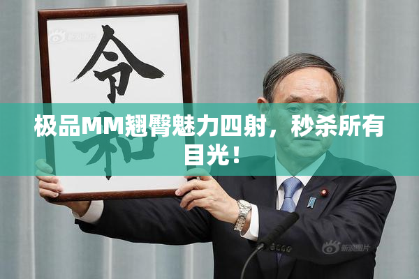 极品MM翘臀魅力四射，秒杀所有目光！