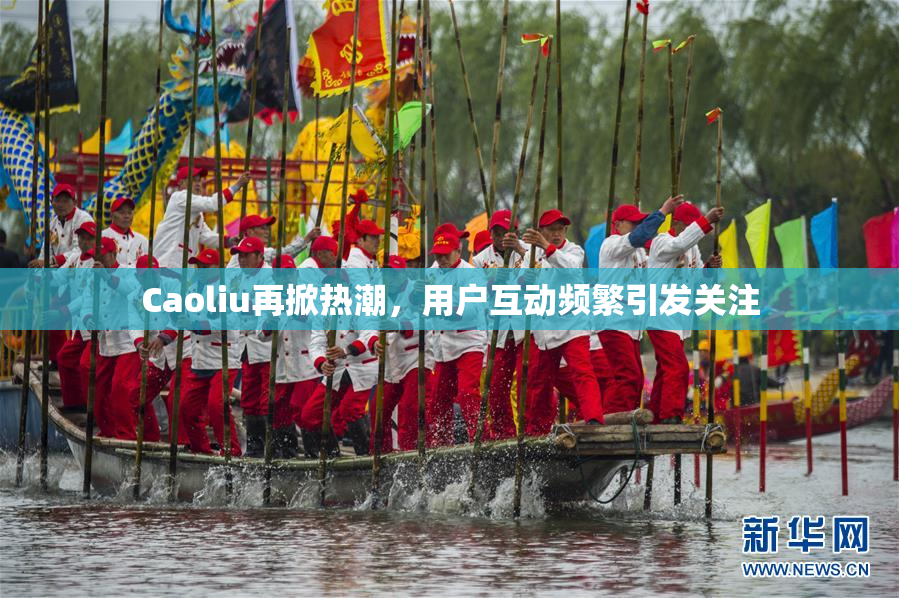 Caoliu再掀热潮，用户互动频繁引发关注