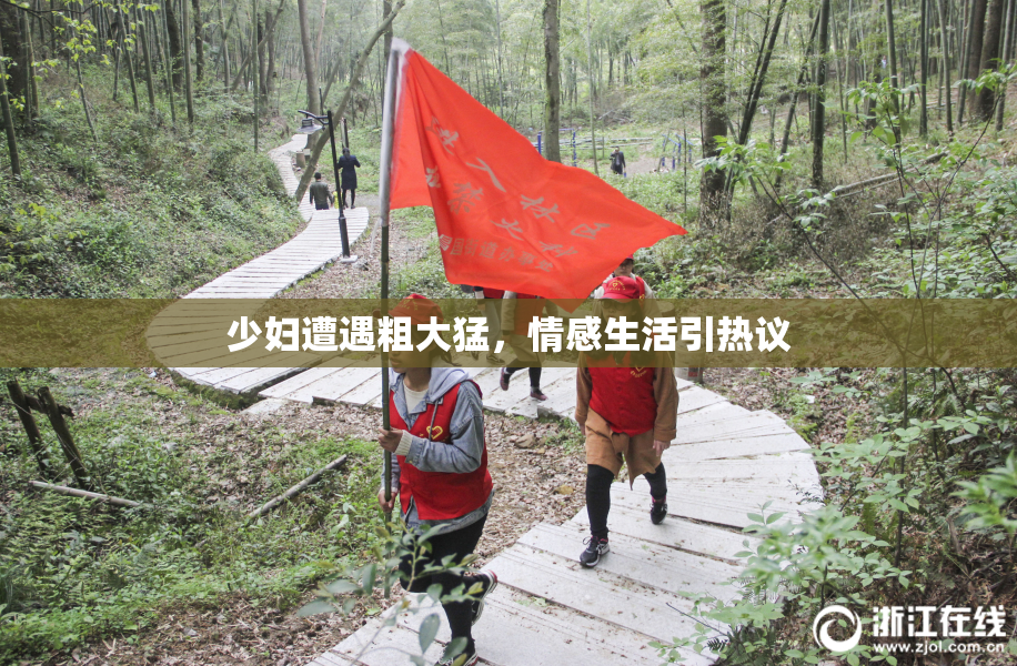 少妇遭遇粗大猛，情感生活引热议