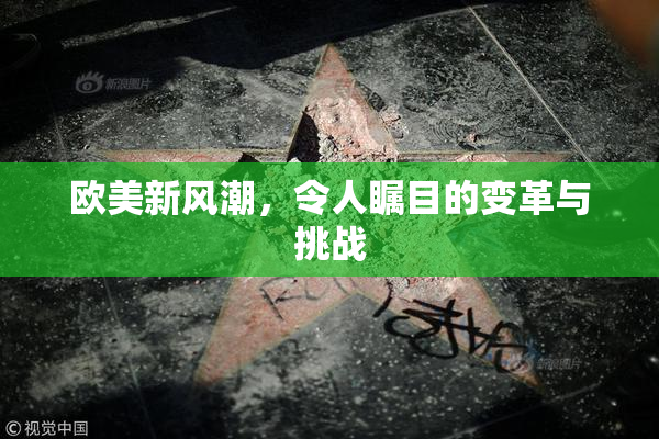 欧美新风潮，令人瞩目的变革与挑战