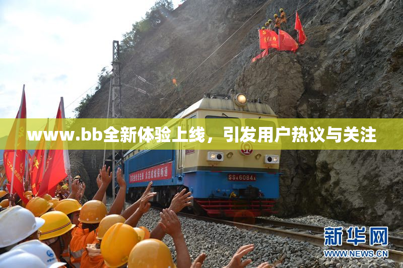 www.bb全新体验上线，引发用户热议与关注