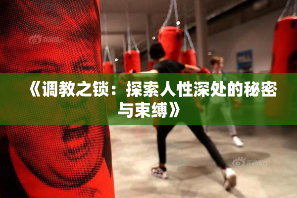 《调教之锁：探索人性深处的秘密与束缚》