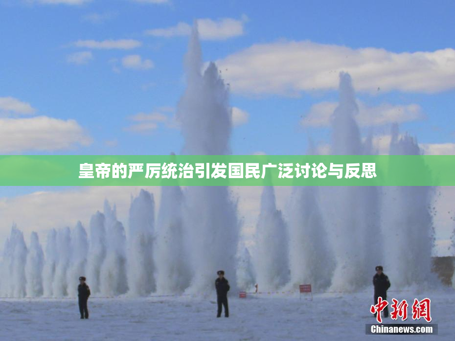 皇帝的严厉统治引发国民广泛讨论与反思