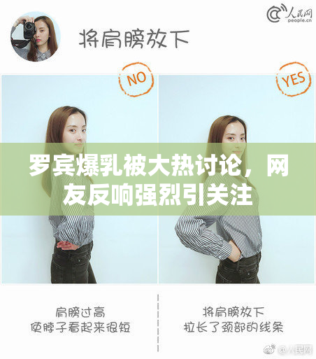 罗宾爆乳被大热讨论，网友反响强烈引关注