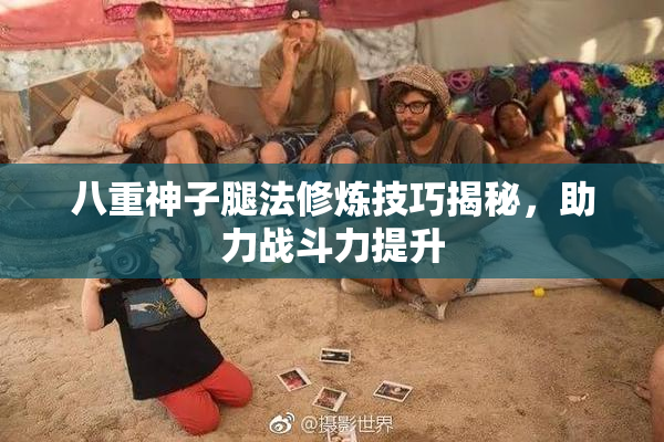 八重神子腿法修炼技巧揭秘，助力战斗力提升