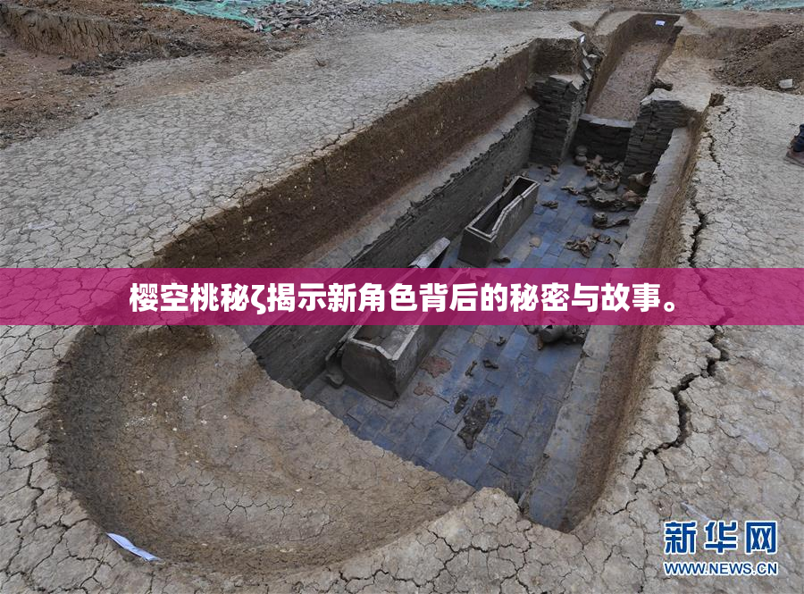 樱空桃秘ζ揭示新角色背后的秘密与故事。