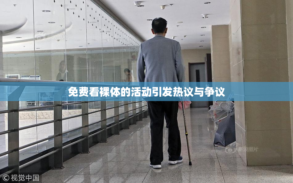 免费看裸体的活动引发热议与争议