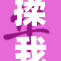 揉我？啊？嗯，感受生活中的点滴柔软与温暖
