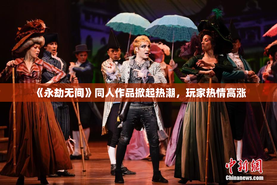 《永劫无间》同人作品掀起热潮，玩家热情高涨