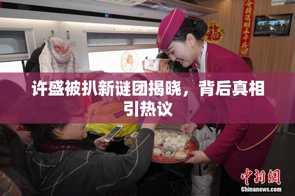 许盛被扒新谜团揭晓，背后真相引热议