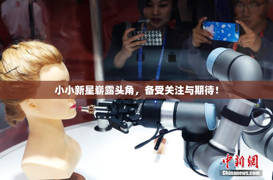 小小新星崭露头角，备受关注与期待！