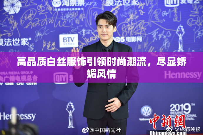高品质白丝服饰引领时尚潮流，尽显娇媚风情