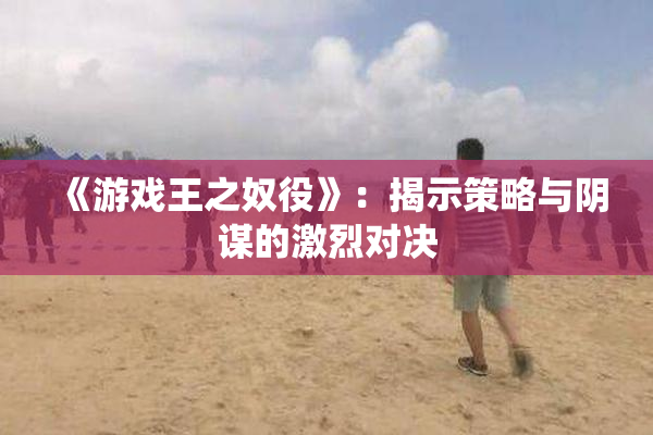 《游戏王之奴役》：揭示策略与阴谋的激烈对决