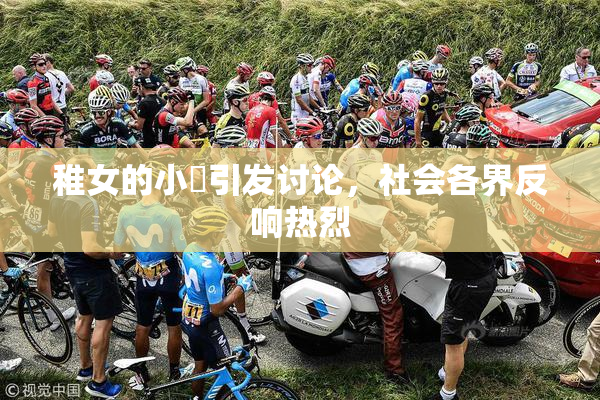 稚女的小泬引发讨论，社会各界反响热烈