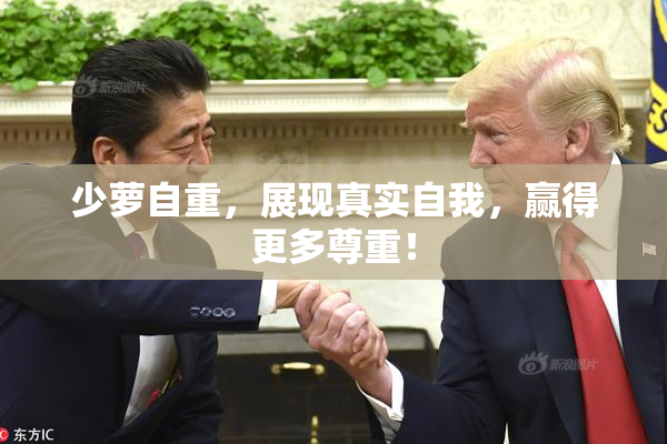 少萝自重，展现真实自我，赢得更多尊重！