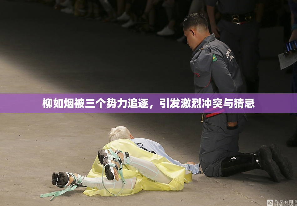 柳如烟被三个势力追逐，引发激烈冲突与猜忌