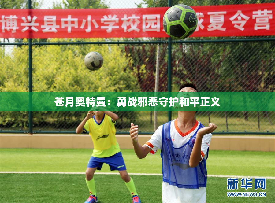 苍月奥特曼：勇战邪恶守护和平正义