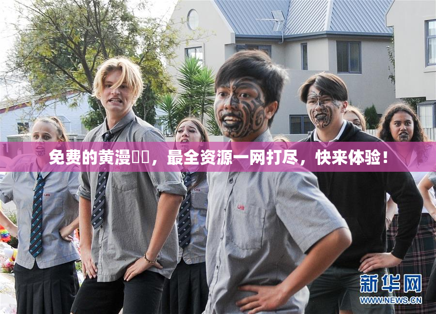 免费的黄漫❌‌，最全资源一网打尽，快来体验！