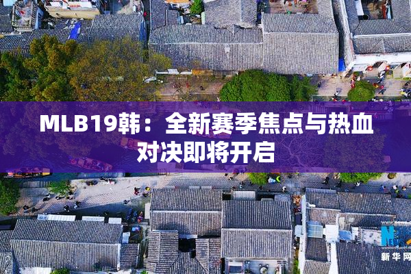 MLB19韩：全新赛季焦点与热血对决即将开启