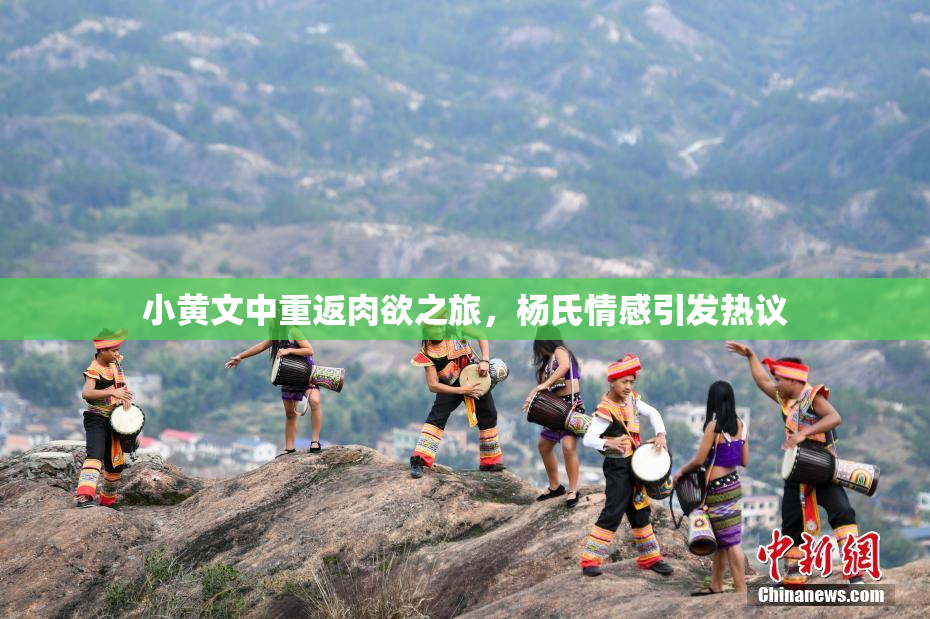 小黄文中重返肉欲之旅，杨氏情感引发热议