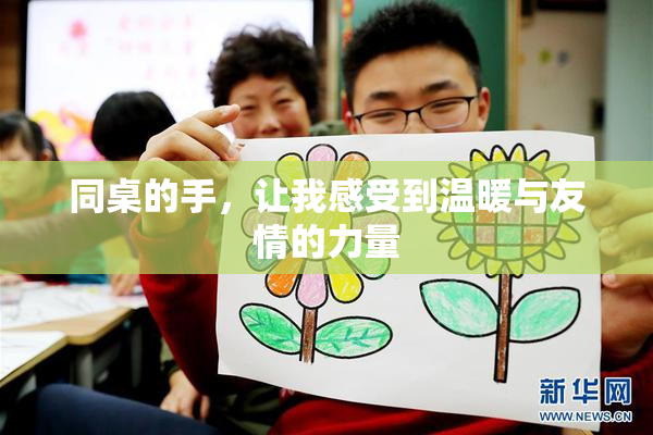 同桌的手，让我感受到温暖与友情的力量