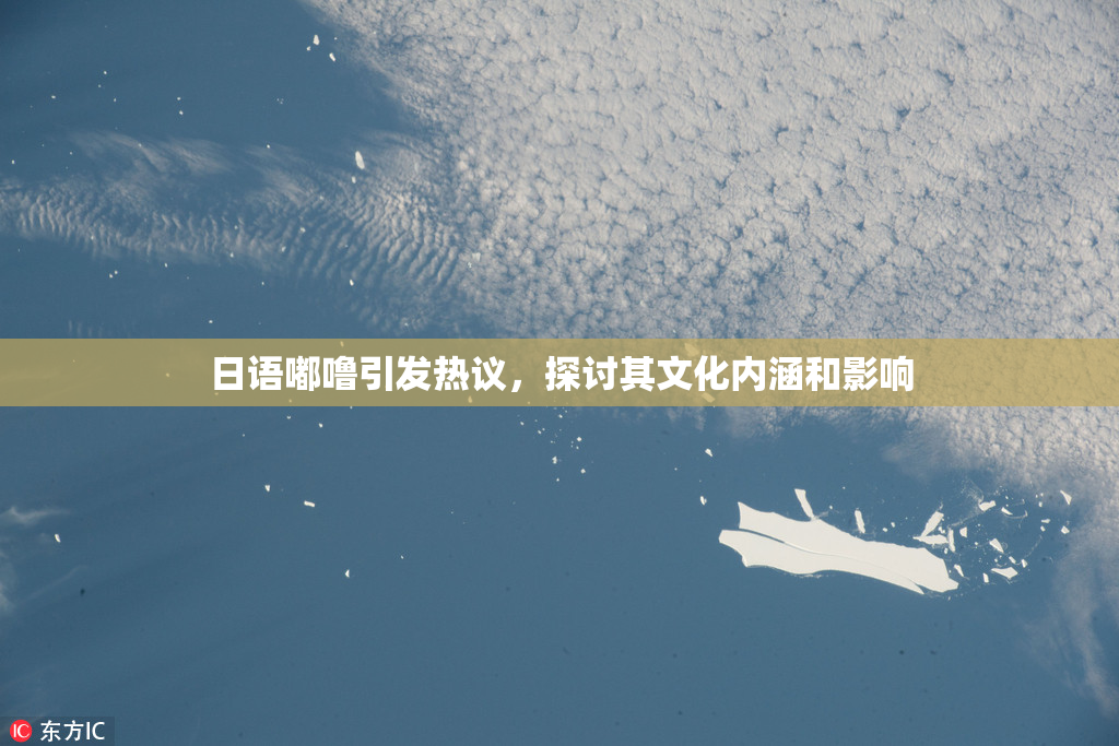 日语嘟噜引发热议，探讨其文化内涵和影响