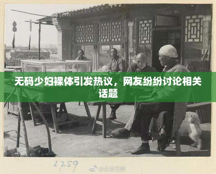无码少妇裸体引发热议，网友纷纷讨论相关话题