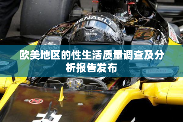 欧美地区的性生活质量调查及分析报告发布