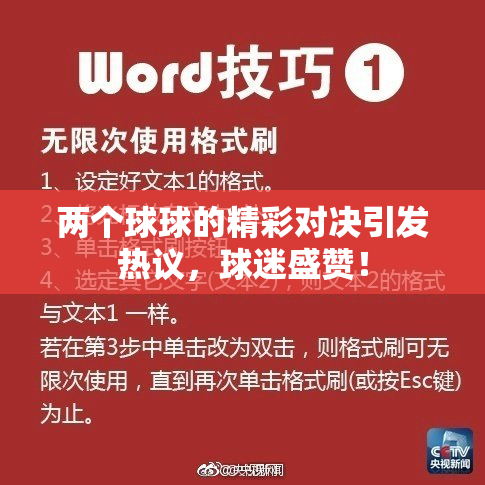 两个球球的精彩对决引发热议，球迷盛赞！