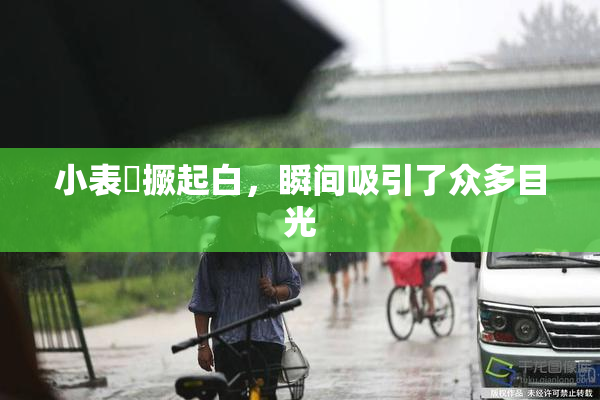 小表妺撅起白，瞬间吸引了众多目光