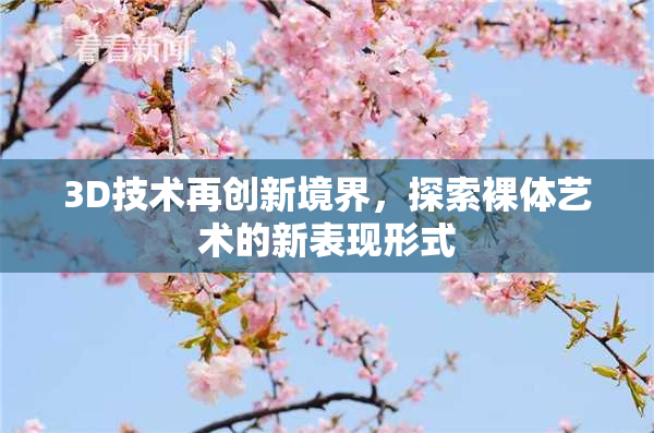 3D技术再创新境界，探索裸体艺术的新表现形式