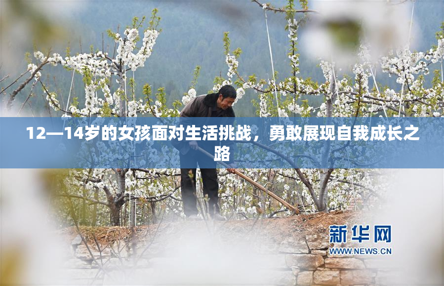 12—14岁的女孩面对生活挑战，勇敢展现自我成长之路
