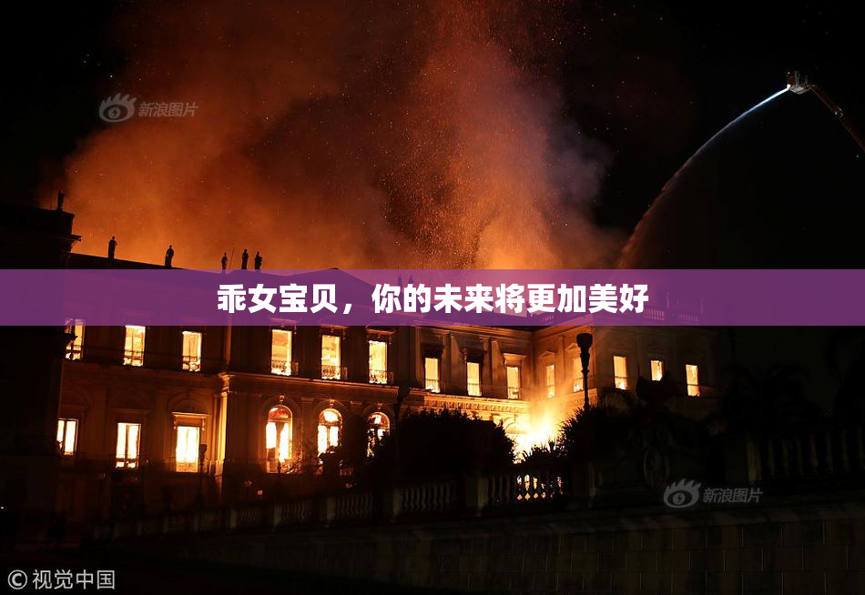 乖女宝贝，你的未来将更加美好