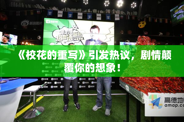 《校花的重写》引发热议，剧情颠覆你的想象！