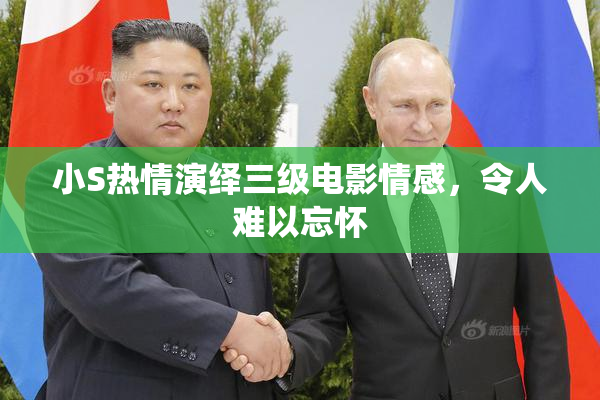 小S热情演绎三级电影情感，令人难以忘怀