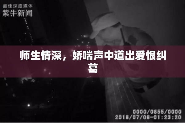 师生情深，娇喘声中道出爱恨纠葛
