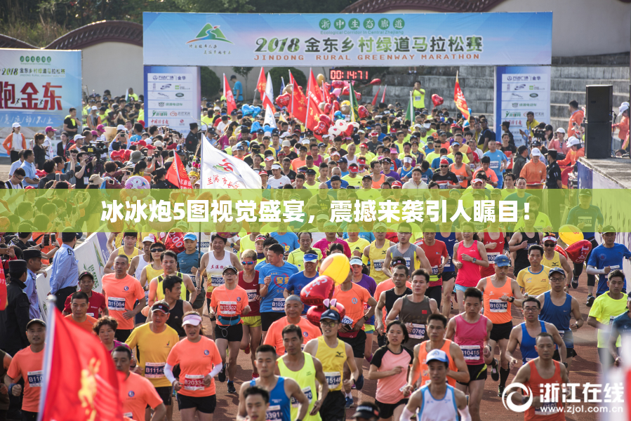 冰冰炮5图视觉盛宴，震撼来袭引人瞩目！