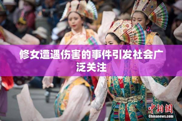 修女遭遇伤害的事件引发社会广泛关注