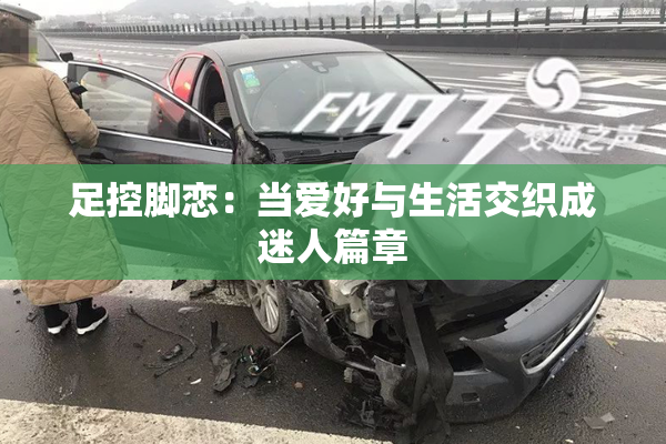 足控脚恋：当爱好与生活交织成迷人篇章