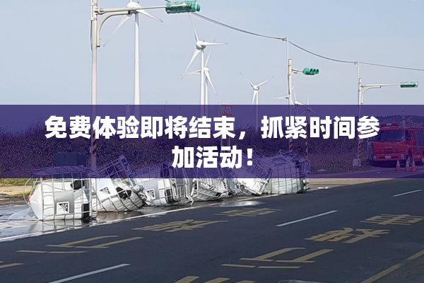 免费体验即将结束，抓紧时间参加活动！