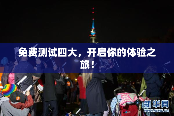 免费测试四大，开启你的体验之旅！