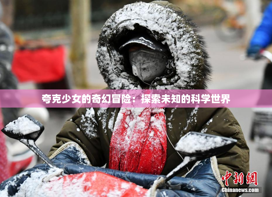 夸克少女的奇幻冒险：探索未知的科学世界