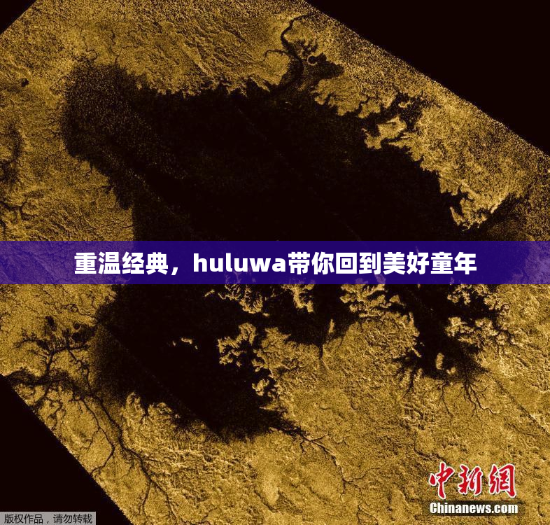重温经典，huluwa带你回到美好童年