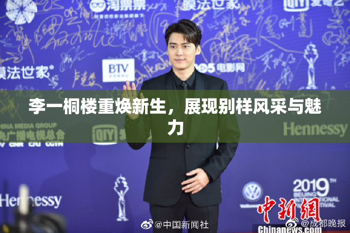李一桐楼重焕新生，展现别样风采与魅力
