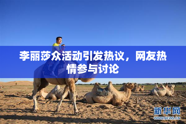 李丽莎众活动引发热议，网友热情参与讨论